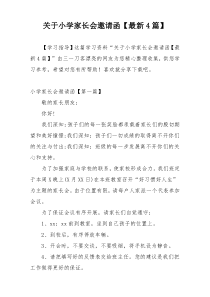 关于小学家长会邀请函【最新4篇】