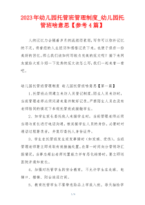 2023年幼儿园托管班管理制度_幼儿园托管班啥意思【参考4篇】