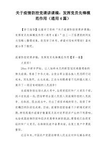 关于疫情防控党课讲课稿：发挥党员先锋模范作用（通用4篇）