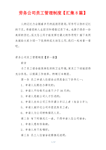 劳务公司员工管理制度【汇集8篇】