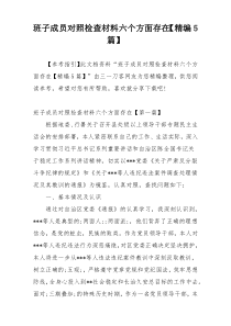 班子成员对照检查材料六个方面存在【精编5篇】