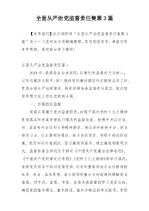 全面从严治党监督责任集聚3篇