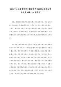 2023年大兴调查研究专题辅导学习班研讨交流心得体会发言稿2750字范文