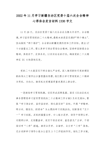 2022年11月学习新疆自治区党委十届六次全会精神心得体会发言材料1330字文