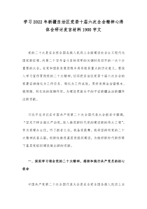 学习2022年新疆自治区党委十届六次全会精神心得体会研讨发言材料1900字文