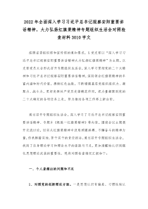 2022年全面深入学习习近平总书记视察安阳重要讲话精神，大力弘扬红旗渠精神专题组织生活会对照检查