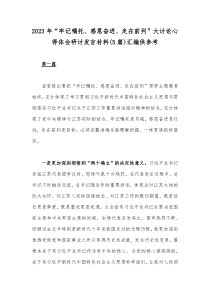 2023年“牢记嘱托、感恩奋进、走在前列”大讨论心得体会研讨发言材料(5篇)汇编供参考