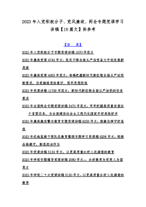 2023年入党积极分子、党风廉政、两会专题党课学习讲稿【10篇文】供参考