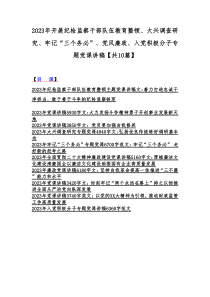 2023年开展纪检监察干部队伍教育整顿、大兴调查研究、牢记“三个务必”、党风廉政、入党积极分子专