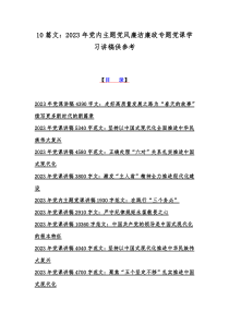 10篇文：2023年党内主题党风廉洁廉政专题党课学习讲稿供参考