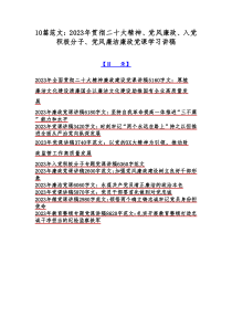 10篇范文：2023年贯彻二十大精神、党风廉政、入党积极分子、党风廉洁廉政党课学习讲稿