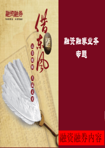 融资融券课件