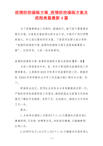 疫情防控演练方案_疫情防控演练方案及流程美篇最新4篇