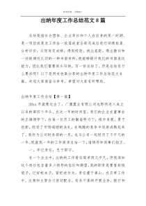 出纳年度工作总结范文8篇