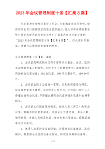2023年会议管理制度十条【汇集8篇】