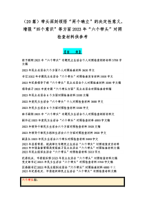 （20篇）带头深刻领悟“两个确立”的决定性意义，增强“四个意识”等方面2023年“六个带头”对照
