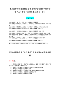 带头坚持和加强党的全面领导等方面2023年领导干部“六个带头”对照检查材料（十份）
