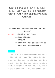【四份】新疆医院支部党员、地区副书记、党组织书记、机关支部书记2023年组织生活会“五个对照”检