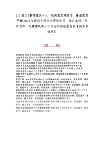 [13篇文]普通党员个人、机关党支部班子、基层党员干部2023年组织生活会在理论学习、能力本领、