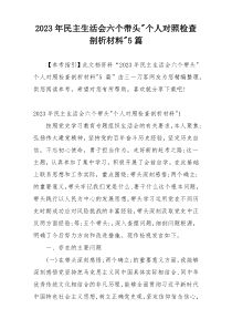 2023年民主生活会六个带头-个人对照检查剖析材料-5篇