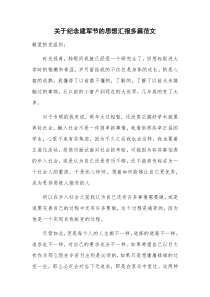关于纪念建军节的思想汇报多篇范文
