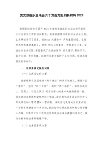 党支部组织生活会六个方面对照剖析材料2023