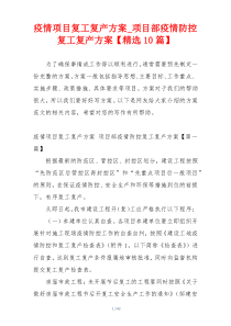 疫情项目复工复产方案_项目部疫情防控复工复产方案【精选10篇】
