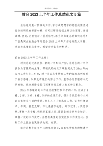 前台2023上半年工作总结范文5篇