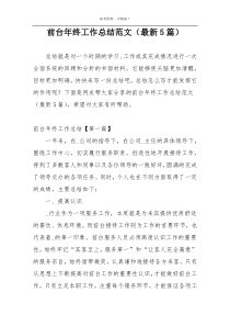 前台年终工作总结范文（最新5篇）