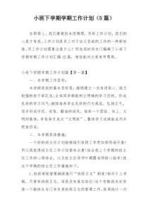 小班下学期学期工作计划（5篇）