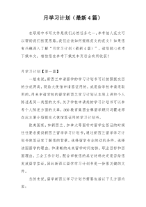 月学习计划（最新4篇）