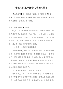 管理人员述职报告【精编4篇】