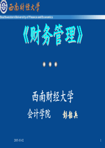 西南财大-财务管理