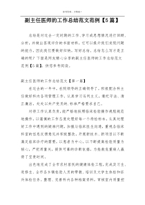 副主任医师的工作总结范文范例【5篇】