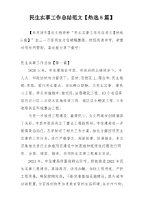 民生实事工作总结范文【热选5篇】
