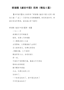朗诵稿《盛世中国》范例（精选5篇）