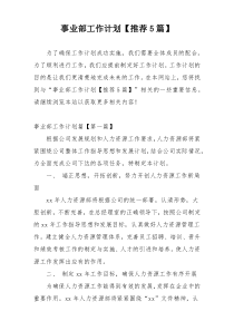 事业部工作计划【推荐5篇】