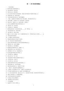 西南财经财务管理分章试题