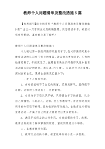 教师个人问题清单及整改措施5篇