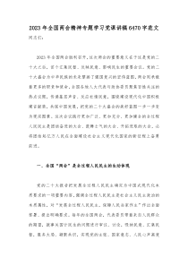 2023年全国两会精神专题学习党课讲稿6470字范文
