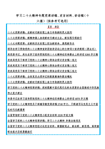 学习二20十大精神专题党课讲稿、发言材料、讲话稿（十六篇）{供参考可选用}