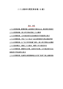二十20大精神专题党课讲稿（8篇）