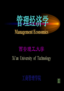 西安理工大学-管理经济学