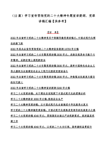 （12篇）学习宣传贯彻党的二十20大精神专题宣讲提纲、党课讲稿汇编【供参考】