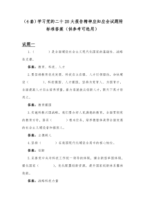 （4套）学习党的二十20大报告精神应知应会试题附标准答案（供参考可选用）