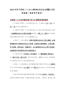 2022年学习党的二十20大精神应知应会试题【3份】附答案（供参考可选用）