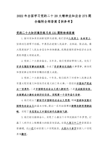 2022年全面学习党的二十20大精神应知应会273题合编附全部答案【供参考】
