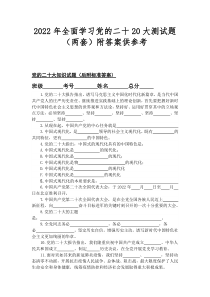 2022年全面学习党的二十20大测试题（两套）附答案供参考
