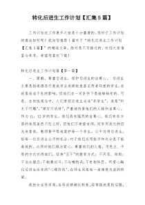 转化后进生工作计划【汇集5篇】
