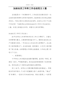 加油站员工年终工作总结范文2篇